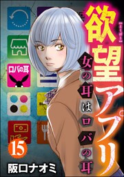 欲望アプリ 女の耳はロバの耳（分冊版）　【第15話】