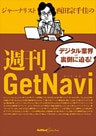 ジャーナリスト西田宗千佳の週刊GetNavi GetNavi特別編集