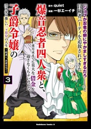 「ジョブが忍者の癖にやかましすぎるだろ……」と冒険者パーティを追放されてきた爆音忍者四人衆と、来月末までに莫大な借金を返さなくちゃいけない子爵令嬢の浮き沈み激しい二ヶ月分の人生　（３）　～超速い。忍者なので～