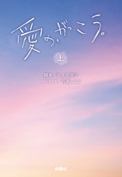 愛の、がっこう。（上）