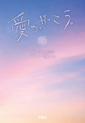 愛の、がっこう。