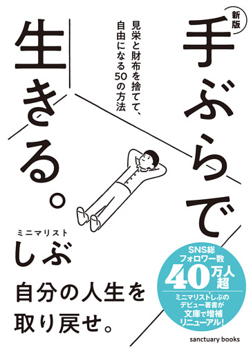 新版　手ぶらで生きる。 見栄と財布を捨てて、自由になる50の方法