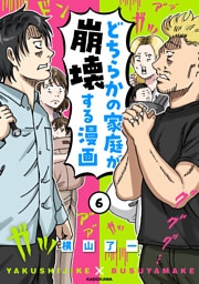 どちらかの家庭が崩壊する漫画(6)