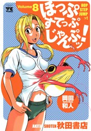 ほっぷすてっぷじゃんぷッ！　8