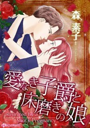 愛なき子爵と床磨きの娘【分冊】 6巻