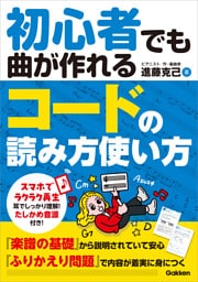 初心者でも曲が作れる コードの読み方使い方
