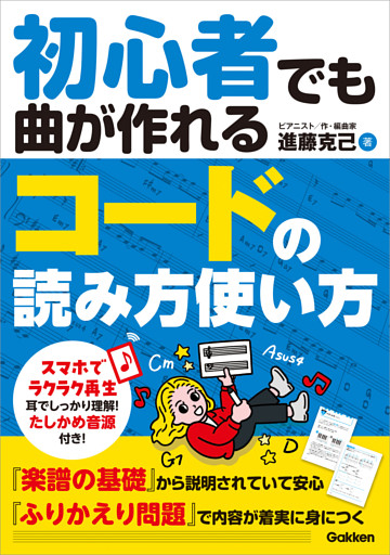 初心者でも曲が作れる コードの読み方使い方