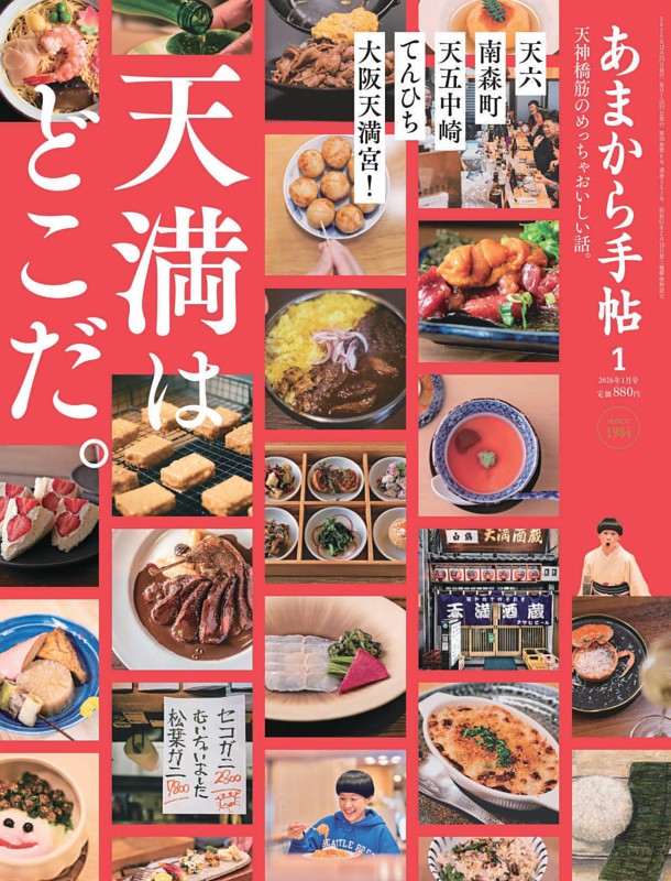 あまから手帖 2026年1月号