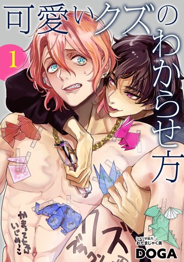 可愛いクズのわからせ方【単話売】