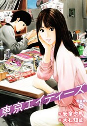 東京エイティーズ 　新装版　６