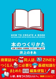 本のつくりかた　企画・仕様設計・内容構成・デザイン・編集・校正