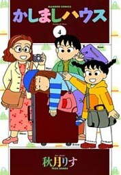 かしましハウス (4)