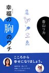 幸福の胸のウチ