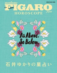 FIGARO japon HOROSCOPE 石井ゆかりの星占い (メディアハウスムック)