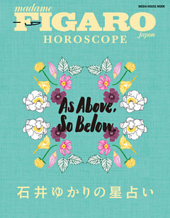 FIGARO japon HOROSCOPE 石井ゆかりの星占い (メディアハウスムック)