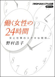 日経WOMANリアル白書 働く女性の24時間 女と仕事のステキな関係