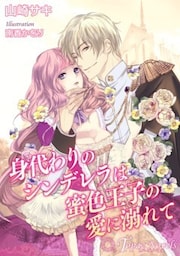 身代わりのシンデレラは蜜色王子の愛に溺れて【書下ろし・イラスト10枚入り】