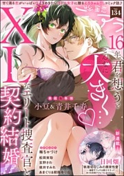 蜜恋ティアラ　Vol.134