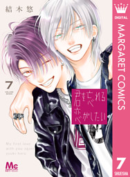 君を忘れる恋がしたい 7