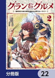 グラン＆グルメ【分冊版】　22