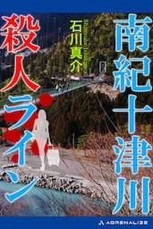 南紀十津川殺人ライン