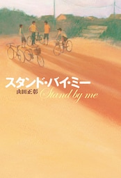 スタンド・バイ・ミー