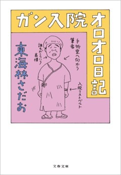 ガン入院オロオロ日記