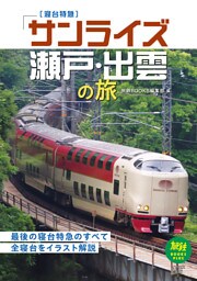 寝台特急「サンライズ瀬戸・出雲」の旅