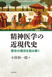 精神医学の近現代史　歴史の潮流を読み解く