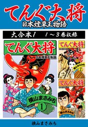 横山まさみち傑作集 てんぐ大将　大合本1　1～3巻収録