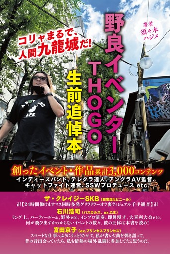 野良イベンター ＴＨＯＧＯ 生前追悼本