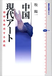 中国現代アート　自由を希求する表現
