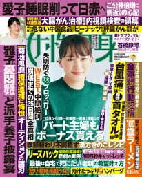 週刊女性自身 2026年10月13日号