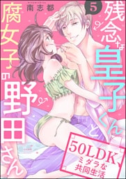 【dブック特別版】残念な皇子くんと腐女子の野田さん 50LDK、ミダラな共同生活（分冊版）　【第5話】