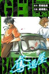 GetBackers－奪還屋－　愛蔵版　26