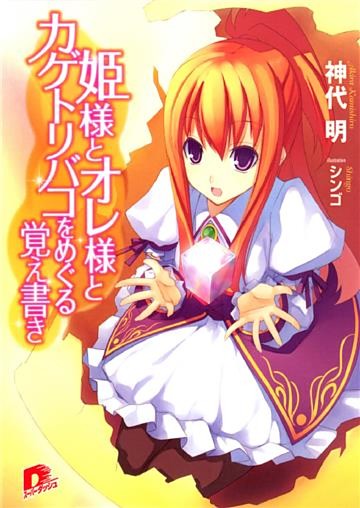 姫様とオレ様シリーズ