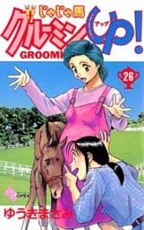 じゃじゃ馬グルーミン★UP! 26巻