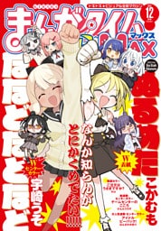 まんがタイムきららＭＡＸ　２０２５年１２月号