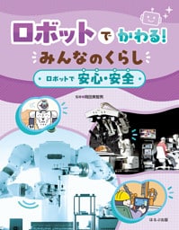 ロボットでかわる！ みんなのくらし ロボットで安心・安全