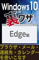 Edgeほか編～ブラウザ・メール・連絡先・カレンダーを使いこなす