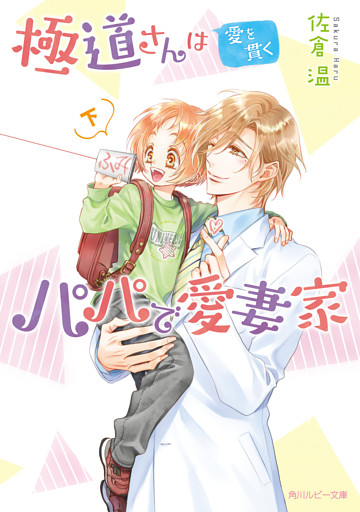 極道さんは愛を貫くパパで愛妻家　下【電子特別版】