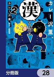 カレー沢薫、漢を語る【分冊版】　28
