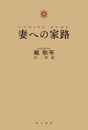 妻への家路