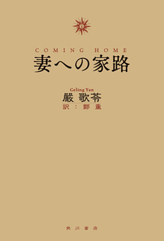 妻への家路