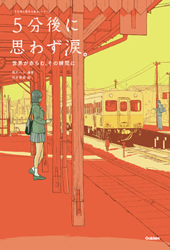 ５分後に思わず涙。