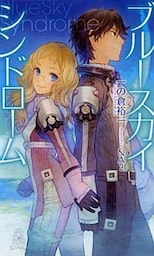 ブルースカイ・シンドローム
