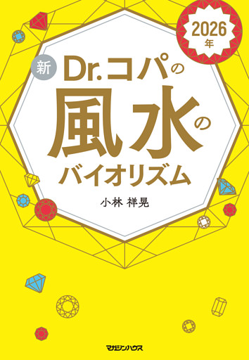 2026年 新Dr.コパの風水のバイオリズム