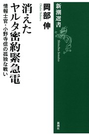 消えたヤルタ密約緊急電—情報士官・小野寺信の孤独な戦い—（新潮選書）