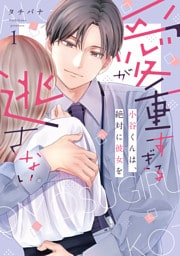 愛が重すぎる小谷くんは、絶対に彼女を逃さない【単行本版・電子限定かきおろし付】 1