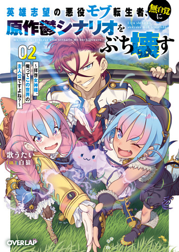 英雄志望の悪役モブ転生者、無自覚に原作鬱シナリオをぶち壊す 2　～拝啓女神様、俺ってこの世界の主人公ですよね？～